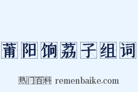 莆阳饷荔子组词是什么意思的图片